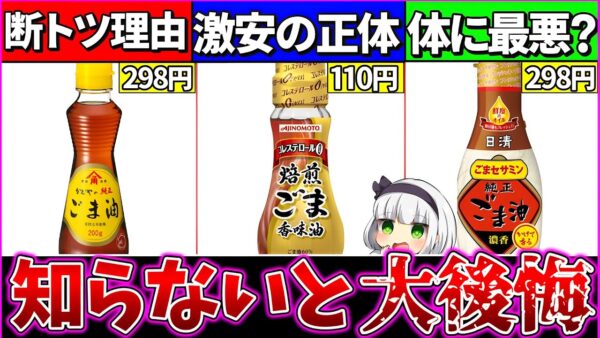 【ゆっくり解説】冷やし中華・そうめんに必須の大人気調味料『ごま油の違い』まとめて解説！【味の素・日清・かどや】