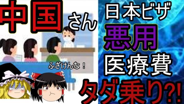 ゆっくり時事　中国さん日本の金で医療費タダのり？！