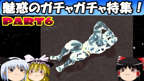 【おもしろゆっくり】大人も夢中になる楽しさ！魅惑のガチャガチャ特集その⑥