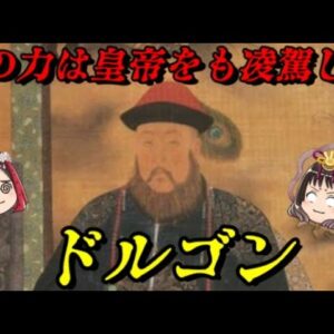 ドルゴン　中華を得た圧倒的独裁者の末路…