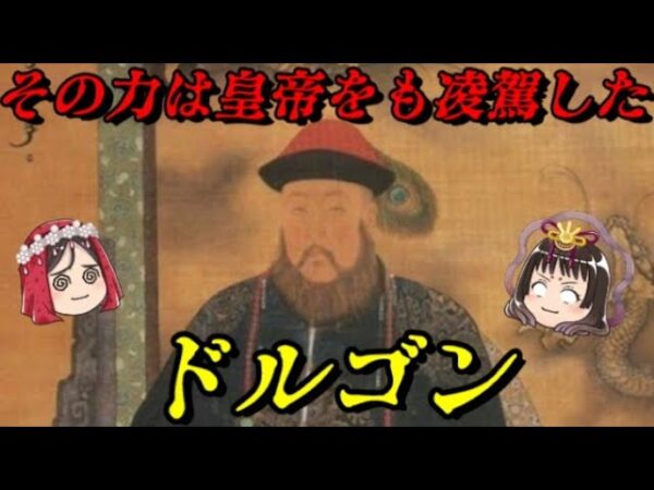 ドルゴン　中華を得た圧倒的独裁者の末路…
