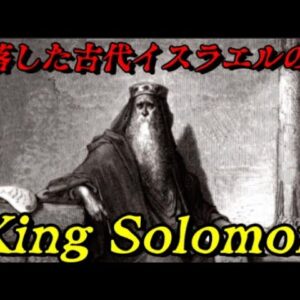 ソロモン王　古代イスラエルの最盛期を作り上げた王