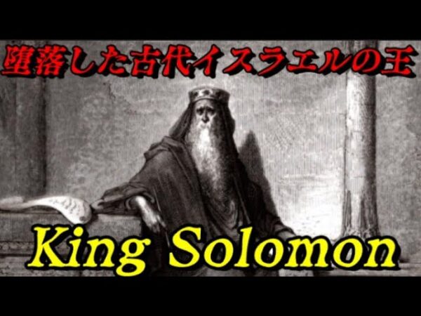 ソロモン王　古代イスラエルの最盛期を作り上げた王