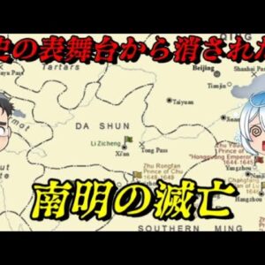 南明の滅亡　君は南明を知っているか？