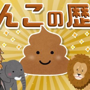 【生物学】うんこの歴史｜世界一役に立たないうんちく