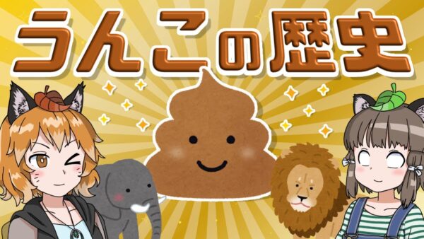【生物学】うんこの歴史｜世界一役に立たないうんちく