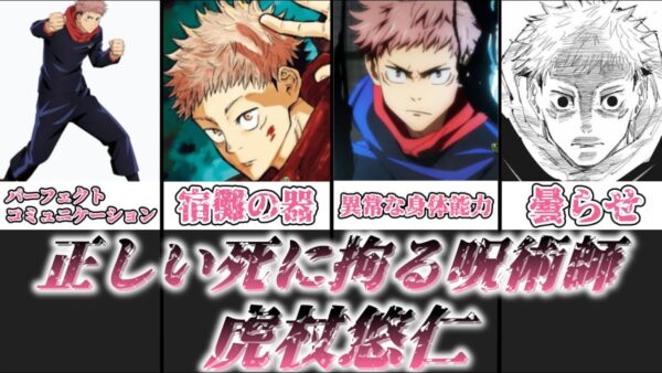【ゆっくり解説】正しい死に導く呪術師 虎杖悠仁【呪術廻戦】
