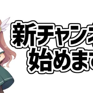 【告知】明日、新チャンネルを始めます。