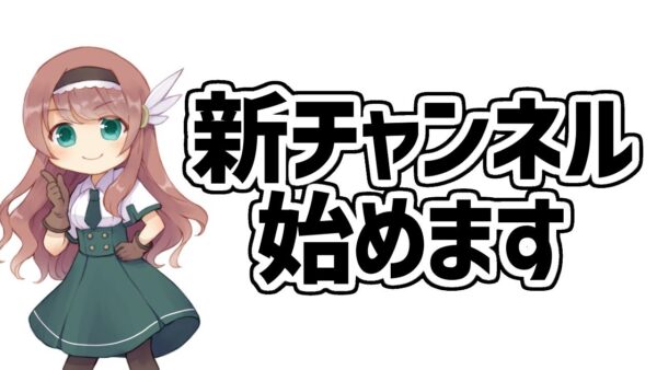 【告知】明日、新チャンネルを始めます。