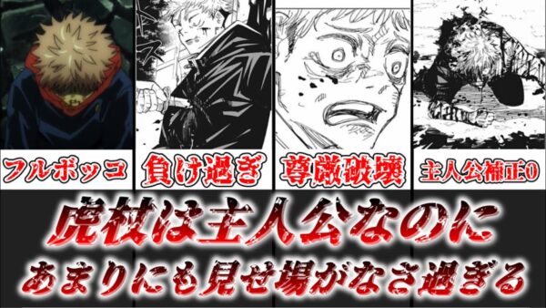 【ゆっくり解説】主人公補正なさ過ぎ 虎杖が主人公なのに全然活躍しないことについて解説【呪術廻戦】