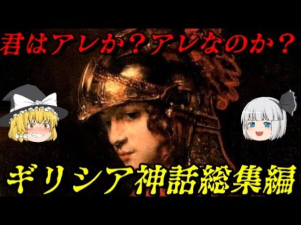 ギリシア神話総集編