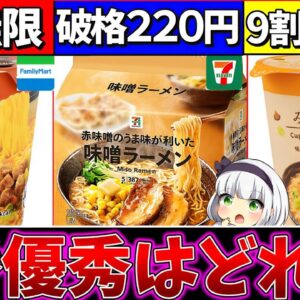 【ゆっくり解説】ご飯が無限過ぎた『コンビニブランド味噌ラーメン』比較まとめ！みそきんの行くへがヤバい⁉︎【ファミマ・ローソン・セブンイレブン】