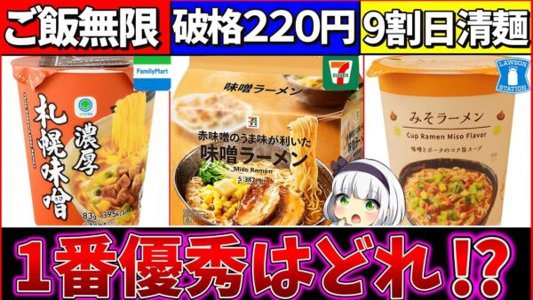 【ゆっくり解説】ご飯が無限過ぎた『コンビニブランド味噌ラーメン』比較まとめ！みそきんの行くへがヤバい⁉︎【ファミマ・ローソン・セブンイレブン】