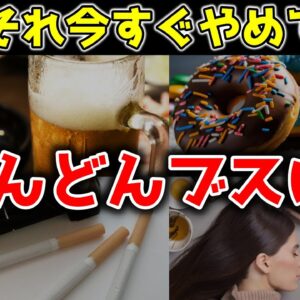 【ゆっくり解説】見た目が激しく老化する！ついやっているブスになる習慣