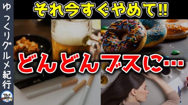 【ゆっくり解説】見た目が激しく老化する！ついやっているブスになる習慣