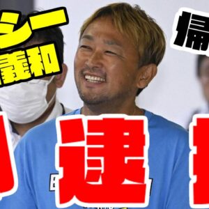 【ゆっくり解説】ガーシーこと東谷義和、帰国と同時に逮捕！今後どうなる？