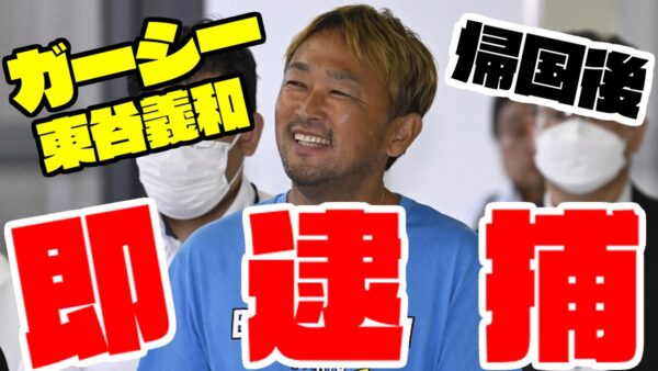 【ゆっくり解説】ガーシーこと東谷義和、帰国と同時に逮捕！今後どうなる？