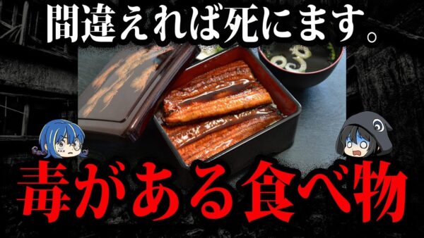 食べ方を間違えたら○ぬ！？実は毒のある食べ物７選【ゆっくり解説】