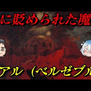 バアル　悪魔に貶められた神