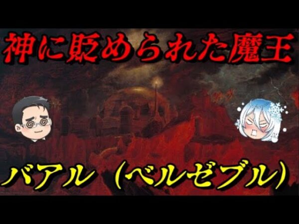 バアル　悪魔に貶められた神