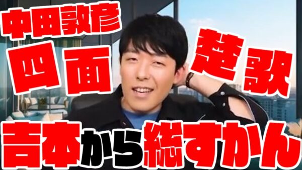 【ゆっくり解説】四面楚歌過ぎる中田敦彦、評判は最低の模様。なおウーマンラッシュアワー村本はそれよりひどい