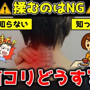 首こりを甘く見てはいけない！揉むよりもやるべきことや食生活について【ゆっくり解説】