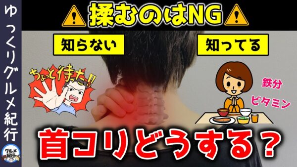 首こりを甘く見てはいけない！揉むよりもやるべきことや食生活について【ゆっくり解説】