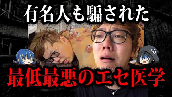 絶対にやるな！危険すぎるエセ医学７選【ゆっくり解説】