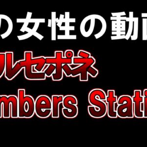【ゆっくり解説】謎の女性の動画『ペルセポネナンバーズステーション』