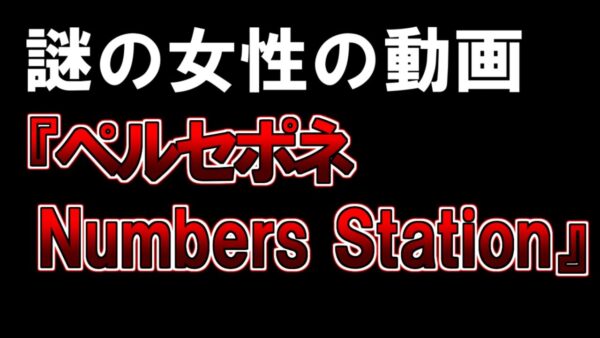 【ゆっくり解説】謎の女性の動画『ペルセポネナンバーズステーション』
