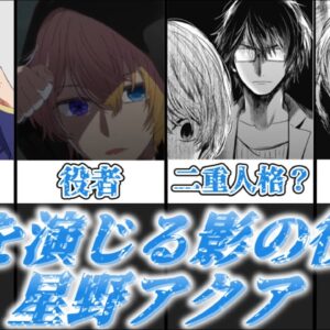 【ゆっくり解説】嘘を演じる影の役者 星野アクア【推しの子】