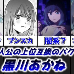 【ゆっくり解説】影が薄い？ いいえ、チートキャラです 黒川あかね【推しの子】