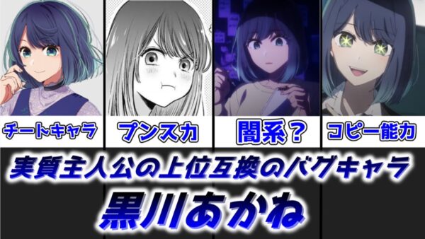 【ゆっくり解説】影が薄い？ いいえ、チートキャラです 黒川あかね【推しの子】