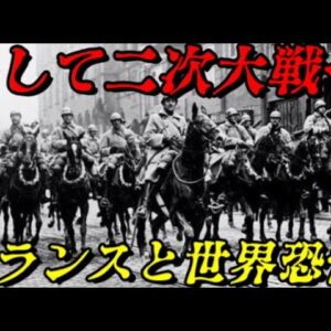 フランスと世界恐慌　なぜ二次大戦は起きたのか？
