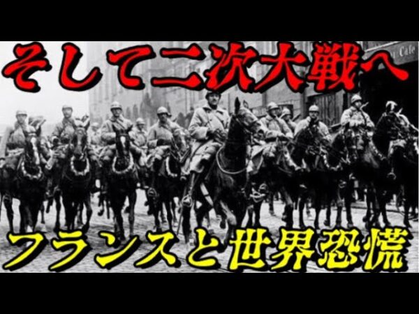 フランスと世界恐慌　なぜ二次大戦は起きたのか？