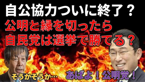 【ゆっくり解説】公明党と協力できなかったら自民政権は終わり？本当なのか検証してみた