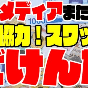 【ゆっくり解説】韓国メディア｢経済協力！通貨スワップだ！｣→ざけんな