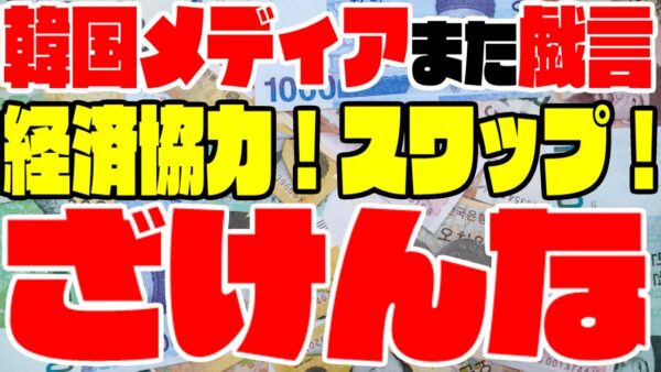 【ゆっくり解説】韓国メディア｢経済協力！通貨スワップだ！｣→ざけんな