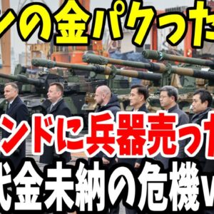【ゆっくり解説】制裁を理由にイランに金を渡さなかった韓国、同じ理由で兵器代金をポーランドから支払われない可能性に発狂