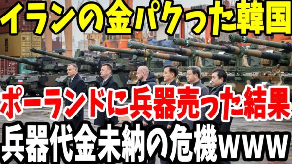 【ゆっくり解説】制裁を理由にイランに金を渡さなかった韓国、同じ理由で兵器代金をポーランドから支払われない可能性に発狂