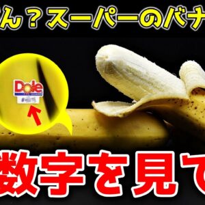 実は超危険！スーパーに売っているバナナの見わけ方？買ってはいけない本当の理由【ゆっくり解説】