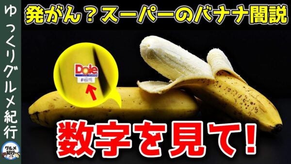 実は超危険！スーパーに売っているバナナの見わけ方？買ってはいけない本当の理由【ゆっくり解説】