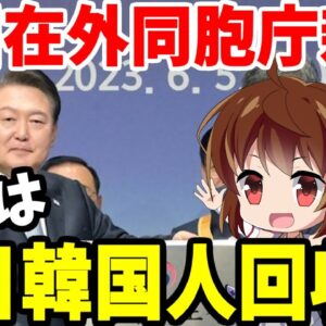 【ゆっくり解説】韓国在外同胞庁新設！超理論で在日韓国人回収開始か？