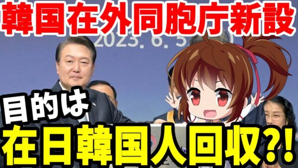 【ゆっくり解説】韓国在外同胞庁新設！超理論で在日韓国人回収開始か？