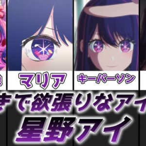 【ゆっくり解説】欲張りで嘘吐きなアイドル 星野アイ【推しの子】