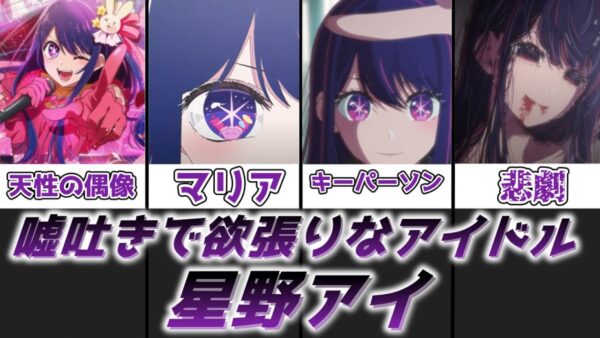 【ゆっくり解説】欲張りで嘘吐きなアイドル 星野アイ【推しの子】