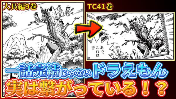【繋がり①】意外と繋がっている！？一話完結じゃないドラえもん！【ドラえもん雑学】