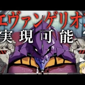 【ゆっくり解説】エヴァの機体は実現可能なのか？