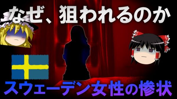 【ゆっくり解説】移民に狙われるスウェーデン人女性の悲惨な現状を知っていますか？