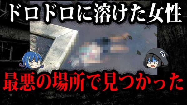 あなたの身近にも…死体が見つかったとんでもない場所７選_【ゆっくり解説】